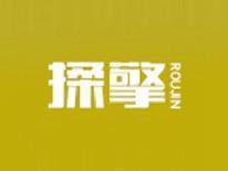 揉擎