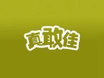 真敢佳