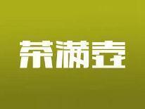 茶满壶