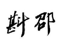 斟邵