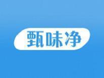 甄味净