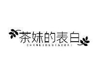 茶妹的表白CHAMEIDEBIAOBAI