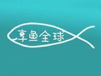 享鱼全球
