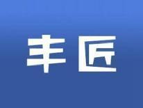 丰匠