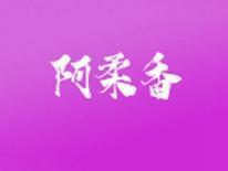 阿柔香