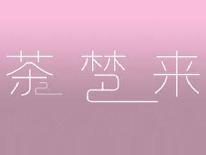 茶梦来