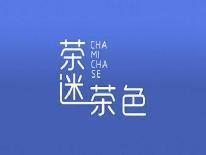 茶迷茶色
