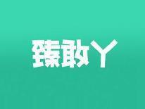 臻敢丫
