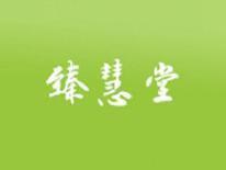 臻慧堂