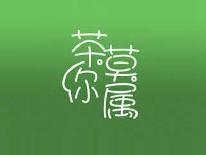 茶你莫属