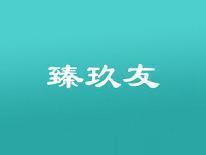 臻玖友