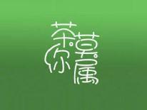 茶你莫属