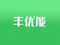 丰优能