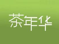 茶年华