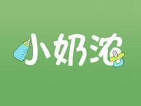 小奶浓