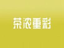 茶浓重彩