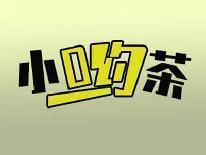 小呦茶