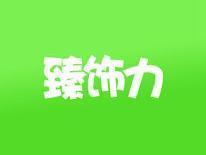 臻饰力