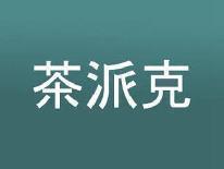 茶派克