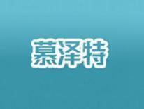 慕泽特