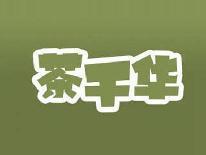 茶千华