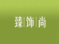 臻饰尚