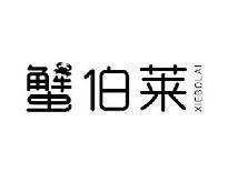 蟹伯莱XIEBOLAI