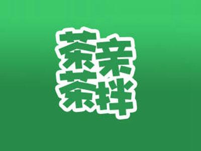 茶亲茶拌