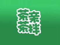 茶亲茶拌