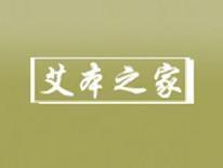 艾本之家