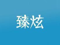 臻炫