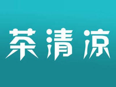 茶清凉