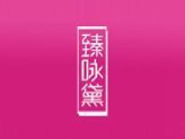 臻咏黛