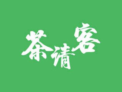 茶请客