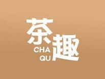 茶趣