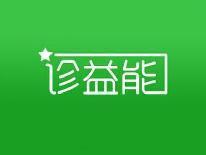 诊益能