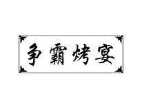 争霸烤宴