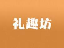 礼趣坊