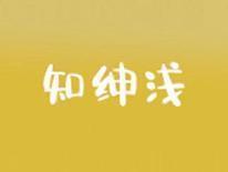 知绅浅
