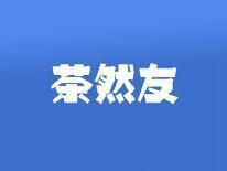 茶然友