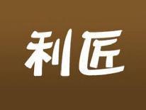 利匠