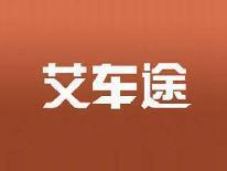 艾车途