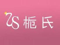 栀氏