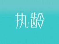 执龄