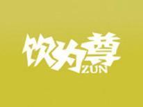 饮为尊