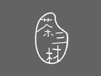 茶三材