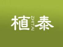 植泰