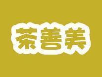 茶善美