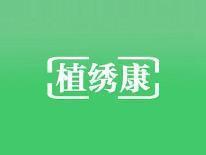 植绣康