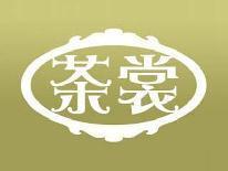 茶裳